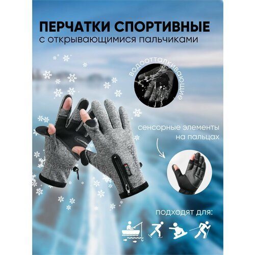 Перчатки мужские/ перчатки для охоты и рыбалки/ перчатки с открывающимися пальцами/ перчатки touch/ серые M