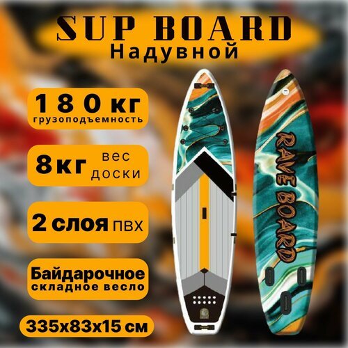 SUP board / сап борд / надувная доска Rave MIX 335см полный комплект