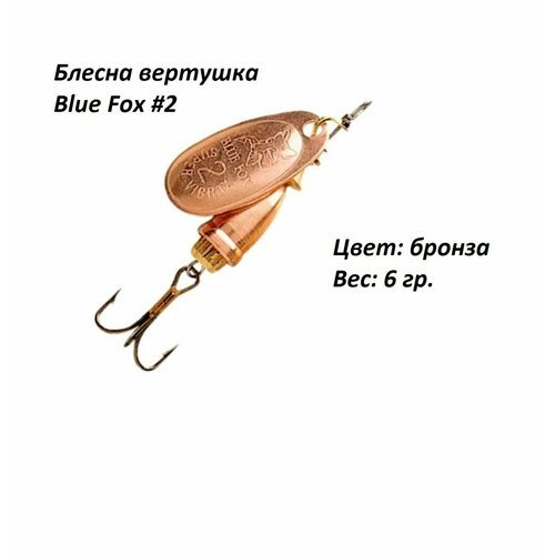 Блесна для рыбалки Blue Fox Bronze №2, 6 гр