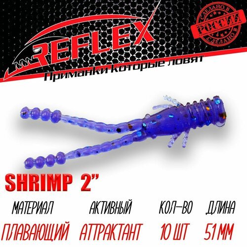 Силиконовые приманки Reflex Shrimp 2' 51 мм 10 шт цвет 023 Нептун