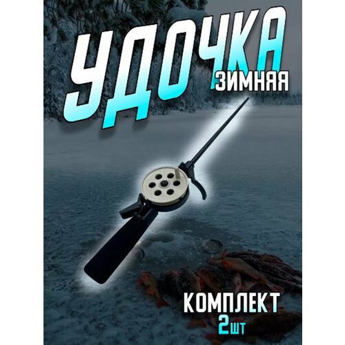 Удочка для зимней рыбалки,2 шт. в комплекте