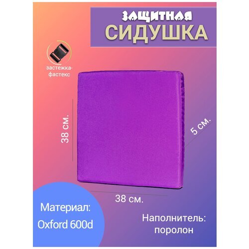 Сидушка туристическая 38х38, фиолетовый