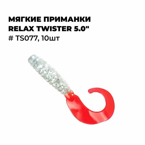 Мягкие приманки Relax TWISTER 5.0' # TS077 (10шт)