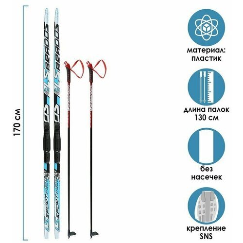 Комплект лыжный: пластиковые лыжи 170 см без насечек, стеклопластиковые палки 130 см, крепления SNS