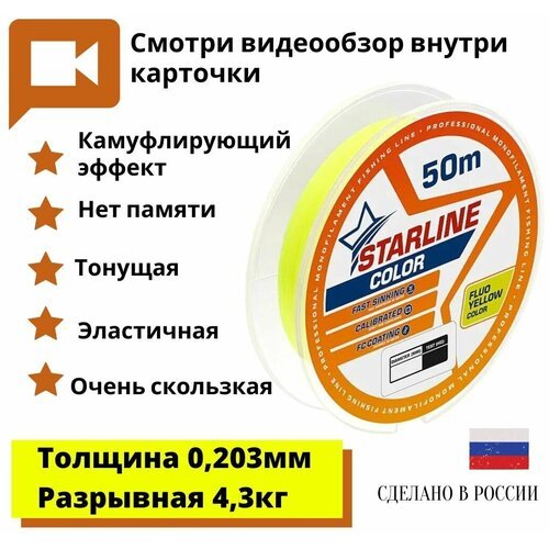 Зимняя леска для рыбалки / леска для зимней рыбалки Starline Color 50м 0,203mm/4,3 кг флуоресцентный желтый