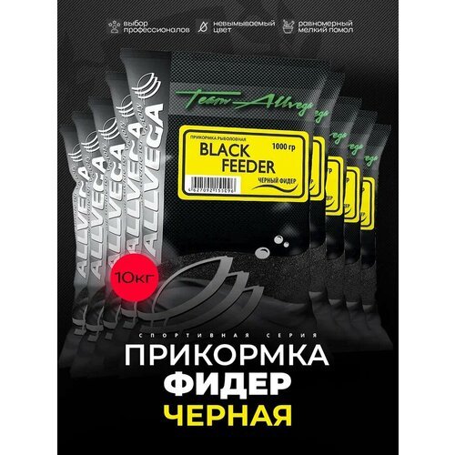 Прикормка ALLVEGA 'Team Allvega Black Feeder' (черный фидер) 10 пакетов по 1кг.