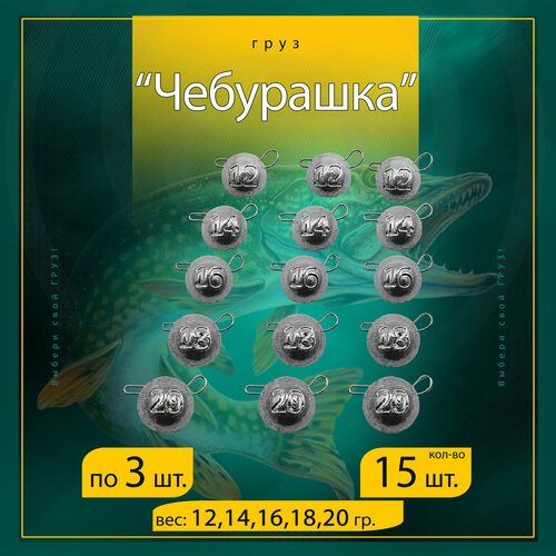 Набор грузил 'Чебурашка' разборная 12/14/16/18/20 гр. по 3 шт. (в уп. 15 шт.)