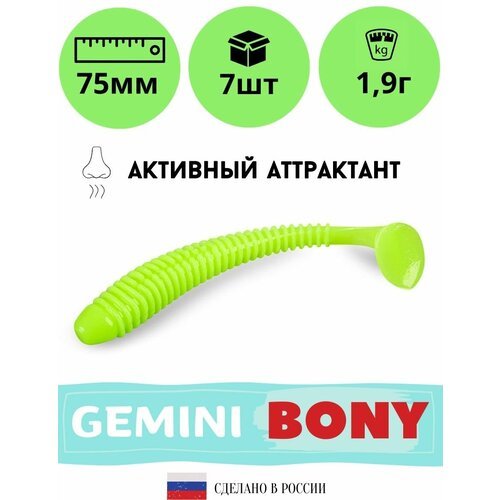 Мягкая силиконовая приманка для рыбалки GEMINI BONY 75мм