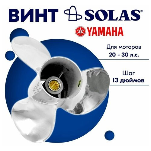 Винт гребной SOLAS для моторов Yamaha/Parsun 10,12 x 13 20/25/30