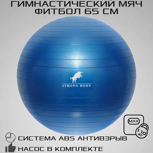 Фитбол 65 см ABS антивзрыв STRONG BODY, синий, насос в комплекте (гимнастический мяч для фитнеса)