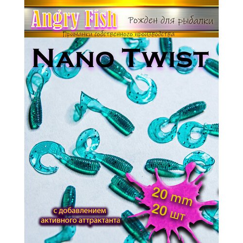 Мягкая силиконовая приманка микро твистеры Nano Twist 2.0 см (20шт) цвет: fialka