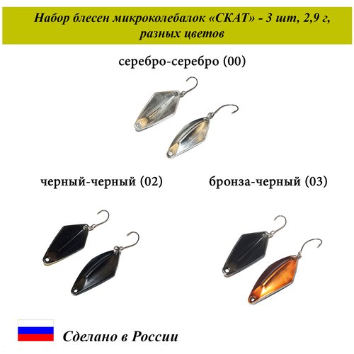 Блесна для рыбалки микроколебалка 'Скат' Cargo 2,9 г, L-3,0см. Набор 3шт. разного цвета /Блесна колеблющаяся/Снасти для спиннинга