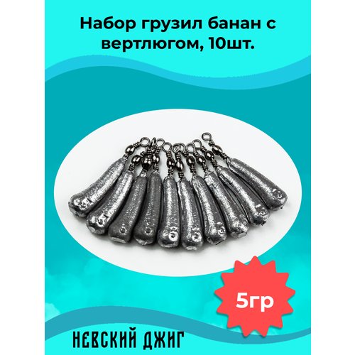 Набор грузил для рыбалки Банан с вертлюгом, 5гр (10шт) на отводной поводок Дроп шот
