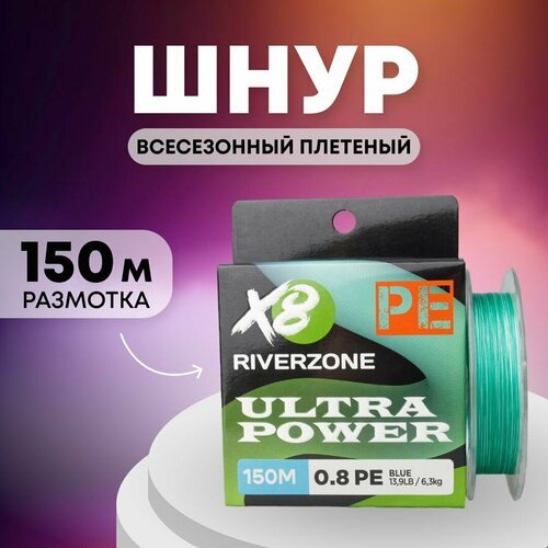 Шнур Riverzone Ultra Power X8 PE 0,8 150м 6,3кг blue