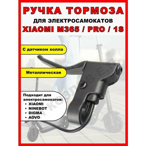 Ручка тормоза для электросамоката Xiaomi M365/1S/PRO