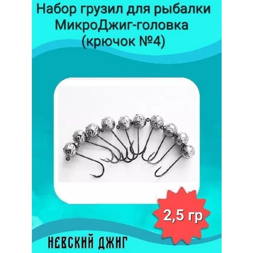 Набор грузил для рыбалки МикроДжиг-головка (крючок №4) 2,5 гр на спиннинг ультралайт