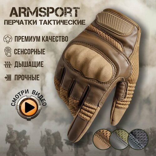 Перчатки тактические мужские Armsport, песочные, L