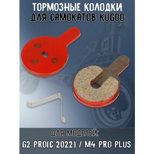 Тормозные колодки для электросамоката Kugoo G2 Pro