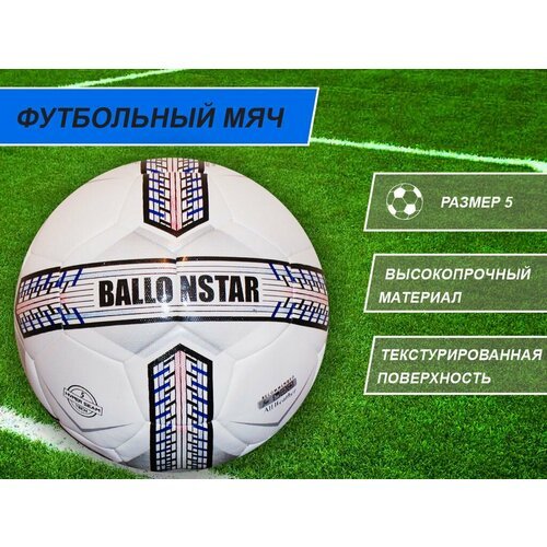 Футбольный мяч Ballonstar