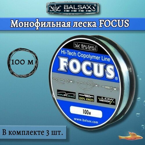 Монофильная леска Balsax Focus 100м 0,25мм 6,8кг, голубая (3 штуки по 100 метров)