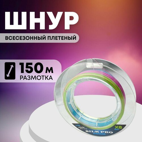 Шнур Riverzone Silk Pro WX8 PE 2,0 150м Colorful