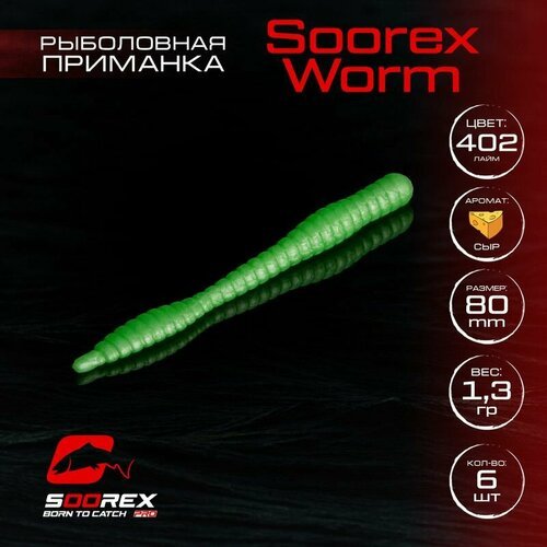 Форелевая силиконовая приманка, Мягкая приманка для рыбалки Soorex Pro Soorex WORM 80 mm, Сыр, ц.402(лайм)