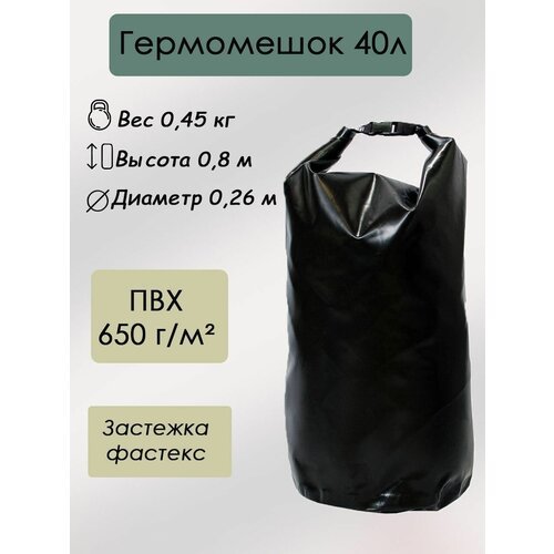 Гермомешок черный 40 л.