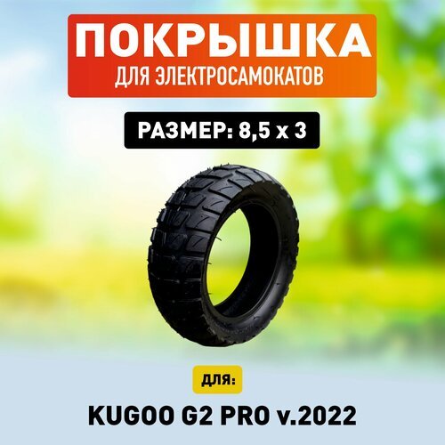 Покрышка на Kugoo G-2 pro v.2022