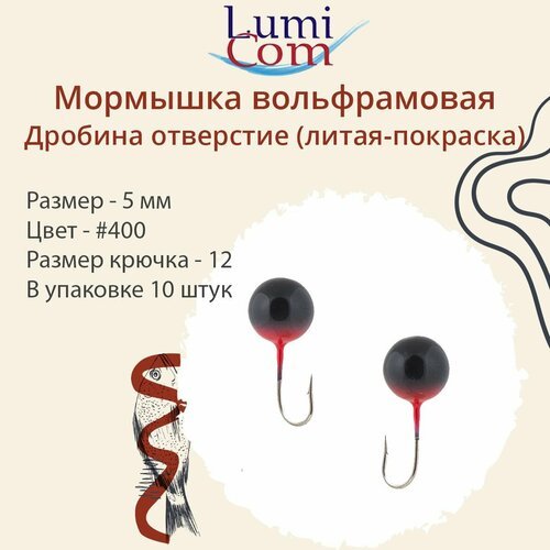 Мормышка LumiCom дробина отверстие (литая-покраска), 5,0мм, #400, 10 штук в упаковке