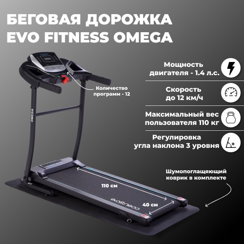 Беговая дорожка Evo Fitness Omega (с функцией регулировки наклона), черный