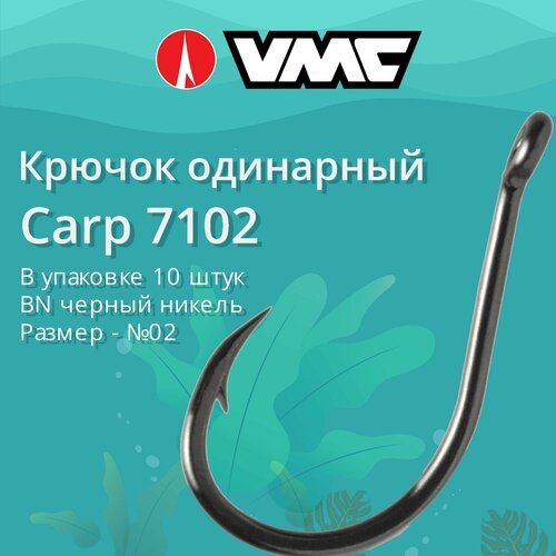 Крючки для рыбалки (одинарный) VMC Carp 7102 BN (черн. никель) №02, упаковка 10 штук