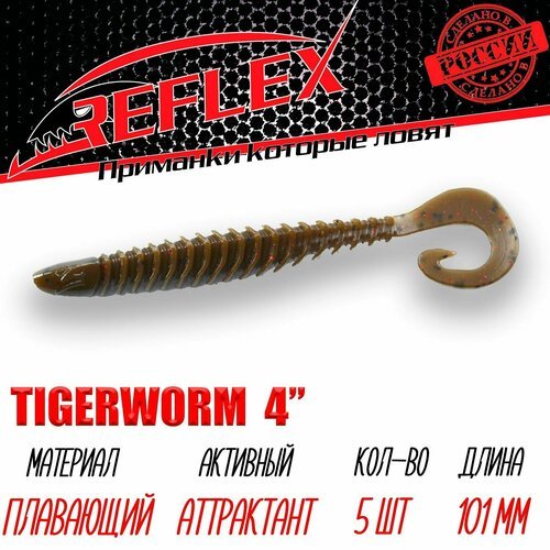 Силиконовые приманки Reflex Tigerworm 4' 101 мм 5 шт цвет 033 Коричневый