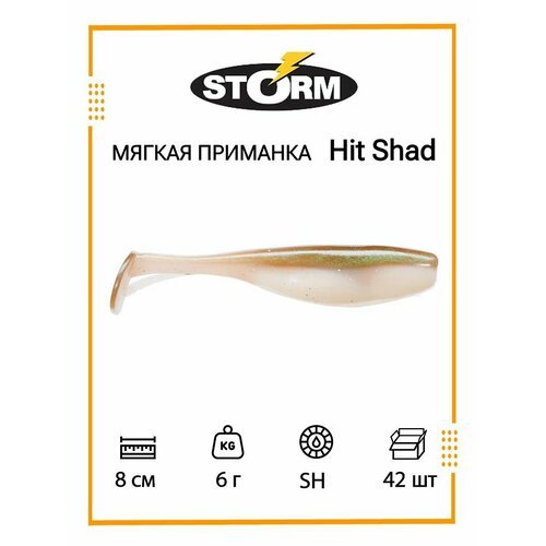 Мягкая приманка для рыбалки STORM Hit Shad 03 /SH/ 8см, 6гр. (42шт/уп) BULK