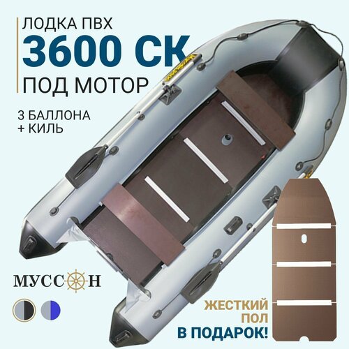 Лодка ПВХ под мотор надувная с жёстким полом и килем для рыбалки Муссон 3600 СК (слань+киль) / серо-черная