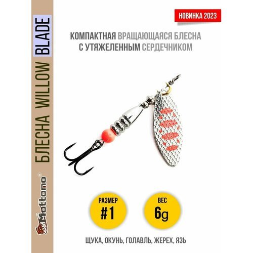 Блесна вращающаяся для рыбалки Mottomo Willow Blade #1 6g Silver 24 для спиннинга. Вертушка на голавля, жереха, щуку