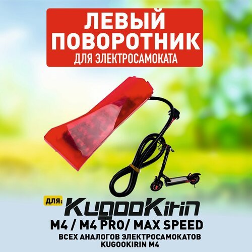 Стоп сигнал для Kugoo M4 PRO, поворотник левый