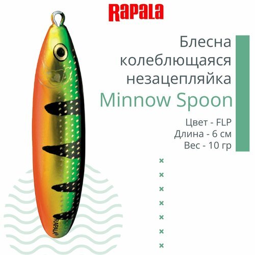 Блесна для рыбалки колеблющаяся RAPALA Minnow Spoon, 6см, 10гр /FLP (незацепляйка)