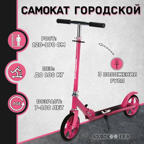 Самокат двухколесный городской SX Scooter, складной, 200 мм, розовый