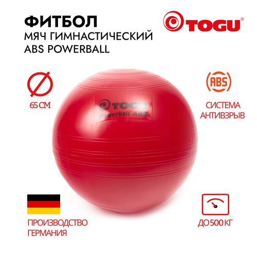 Гимнастический мяч TOGU ABS Powerball 65 см