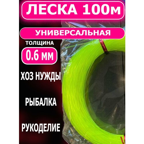 Леска 0,6 мм 100 м универсальная