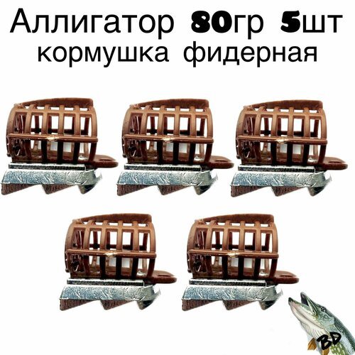 Кормушка фидерная Аллигатор 80гр 5шт