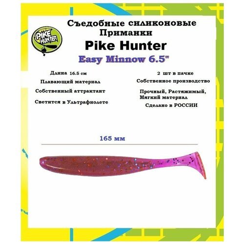 Силиконовая мягкая приманка Easy minnow (Shiner) 6,5' (165 мм), уп. 2 шт. , Pink Lox (Лох)