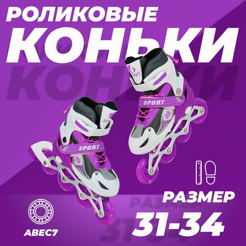 Роликовые коньки раздвижные 31-34, колеса полиуретан, ABEC7, фиолетовые