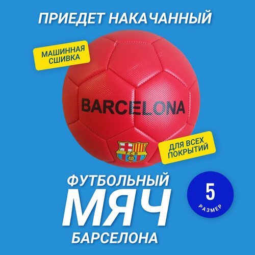 Мяч футбольный Барселона (FC Barcelona) 5 размер