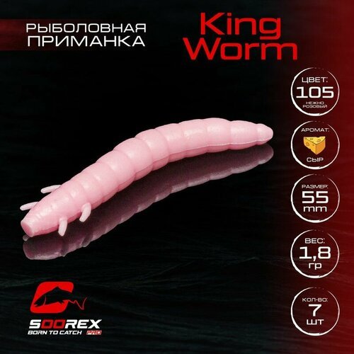 Форелевая силиконовая приманка, Мягкая приманка для рыбалки Soorex Pro KING WORM 55 mm, Сыр, ц.105(нежно розовый)