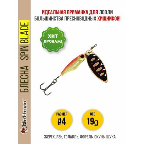 Блесна вращающаяся для рыбалки Mottomo Spin Blade #4 19g Copper 31 для спиннинга. Вертушка на голавля, жереха, щуку