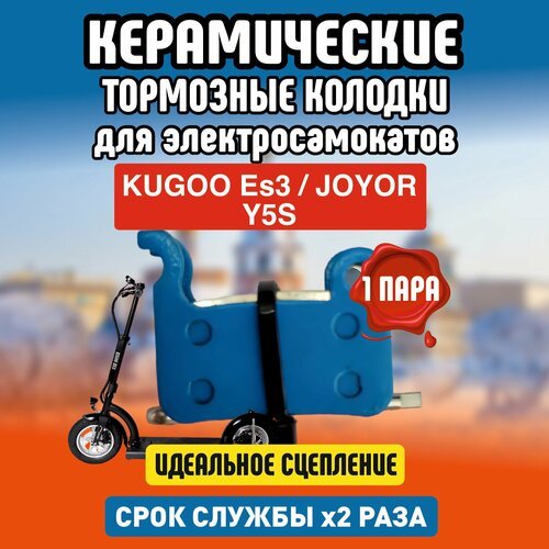 Колодки керамические на Kugoo ES3, 1 пара