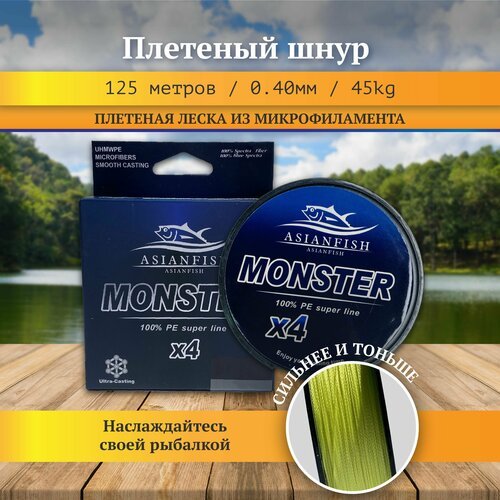 Плетеный шнур леска для рыбалки желтая MONSTER 125 м, диаметр 0.40 мм