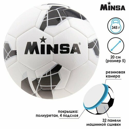 MINSA Мяч футбольный MINSA, PU, машинная сшивка, 32 панели, р. 5