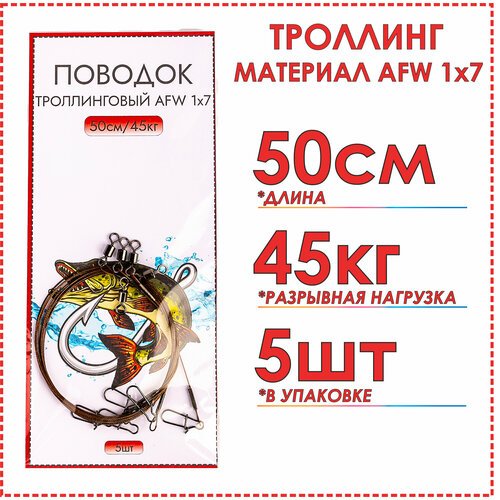 Поводок троллинг с термоусадкой стальной (5шт) 1х7 AFW тест 45 кг 50 см троллинговый